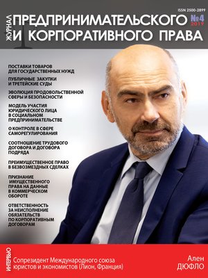 cover image of Журнал предпринимательского и корпоративного права № 4 (16) 2019